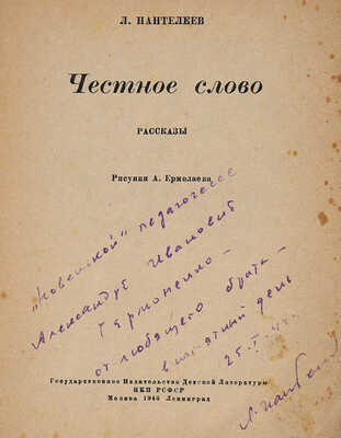 Пантелеев Л. Честное слово / Рис. А. Ермолаева. М.; Л.: Гос. изд-во детской литературы НКП РСФСР, 1943.